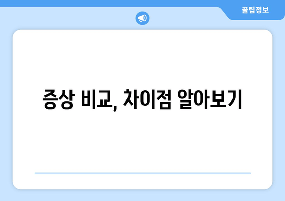 증상 비교, 차이점 알아보기