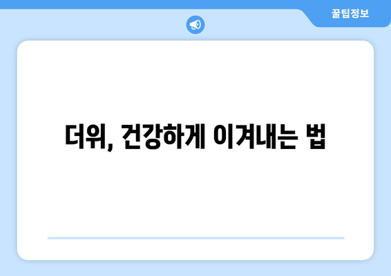 더위, 건강하게 이겨내는 법