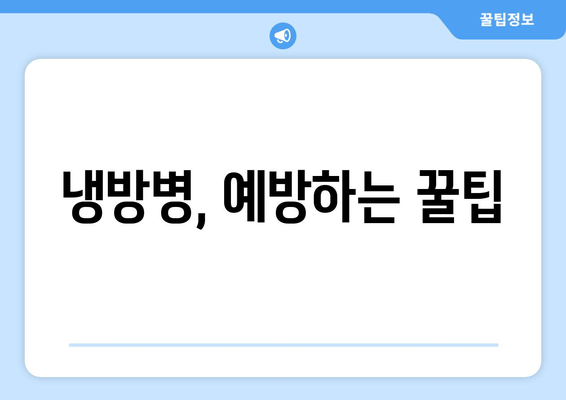 냉방병, 예방하는 꿀팁