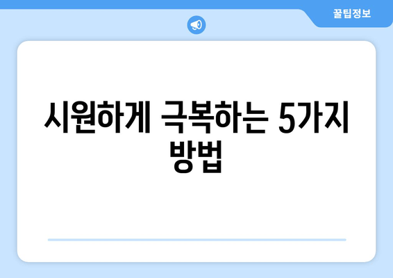 시원하게 극복하는 5가지 방법