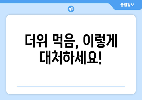 더위 먹음, 이렇게 대처하세요!