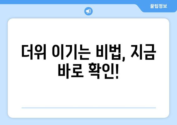 더위 이기는 비법, 지금 바로 확인!