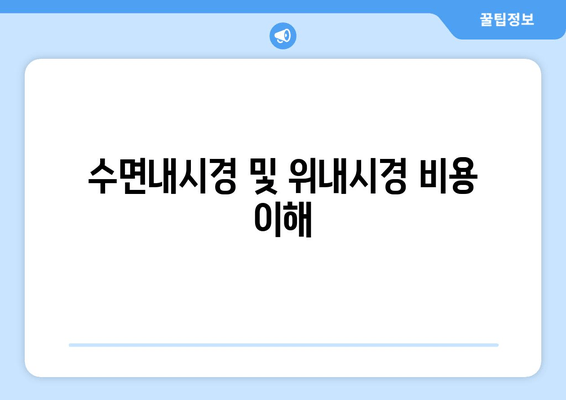 수면내시경 및 위내시경 비용 이해