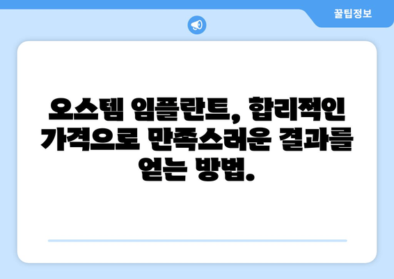 오스템 임플란트 완벽 가이드| 가격, 등급 비교, 장단점 분석 |  합리적인 선택을 위한 모든 정보