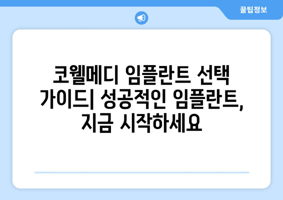 코웰메디 임플란트, 궁금한 모든 것! | 종류, 비용, 장단점 비교분석