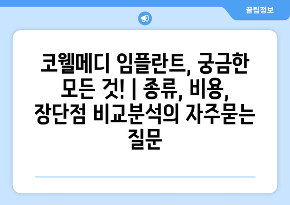 코웰메디 임플란트, 궁금한 모든 것! | 종류, 비용, 장단점 비교분석