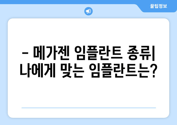 메가젠 임플란트 선택 가이드| 종류별 비교분석, 장단점, 가격 정보 | 임플란트, 치과, 가이드, 비용