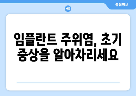 임플란트 주위염, 이제 걱정하지 마세요! 예방과 관리 꿀팁 대공개 | 임플란트, 치주염, 구강 관리, 건강 팁