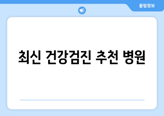 최신 건강검진 추천 병원