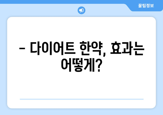 다이어트 한약, 효과적으로 살 빼는 방법 | 한약 추천, 다이어트 한약 효능, 부작용, 주의사항