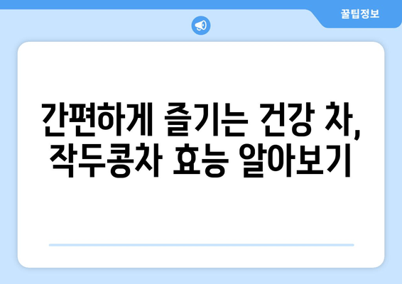 환절기 비염, 작두콩차로 이겨내세요! 놀라운 효능 5가지 | 비염, 환절기, 작두콩, 건강, 차