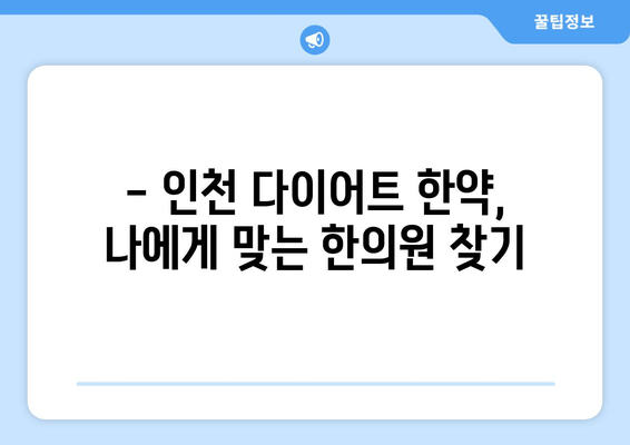 인천 다이어트 한약 효과, 정말 볼 수 있을까요? | 다이어트 한약, 인천 한의원, 체중 감량 후기