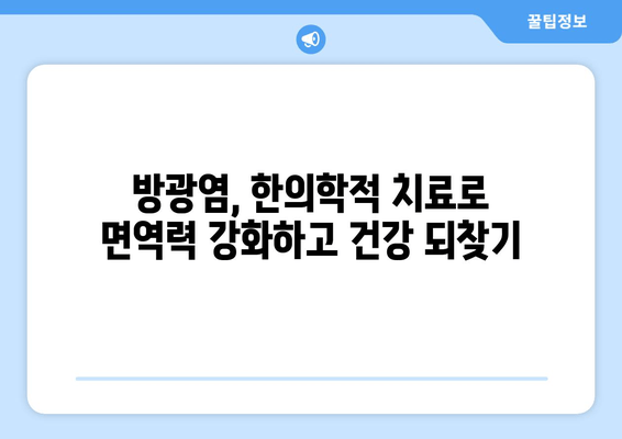 방광염 재발 걱정 끝! | 한의원 한약으로 건강 되찾기