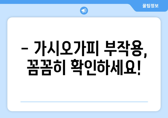 가시오가피, 안전하게 섭취하려면? | 부작용, 주의사항, 복용법 완벽 가이드