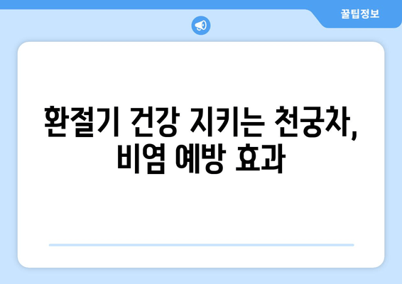 천궁차, 환절기 비염 잡는 한방 비법 | 천궁 효능, 비염 예방, 환절기 건강