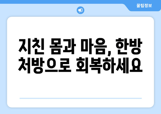 공진단, 경옥고, 총명탕 맞춤 처방으로 건강 개선하기| 나에게 딱 맞는 한방 처방 찾기 | 건강, 한방, 맞춤 처방, 건강 개선