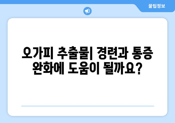 오가피 추출물, 경련과 통증 완화에 효과적일까요? | 항경련제, 천연 치료, 오가피 효능