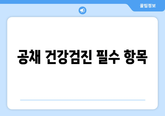 공채 건강검진 필수 항목