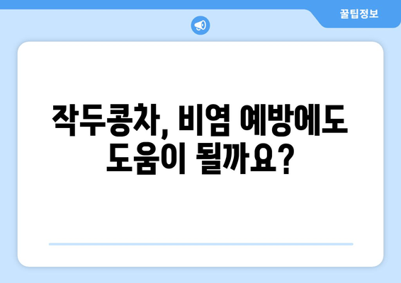 환절기 비염, 작두콩차로 건강하게 이겨내세요! | 비염 예방, 작두콩차 효능, 환절기 건강 관리