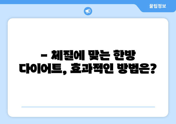 한방 다이어트 한의원, 살 빼는 원리는? | 체질별 맞춤 다이어트, 안전하고 건강하게