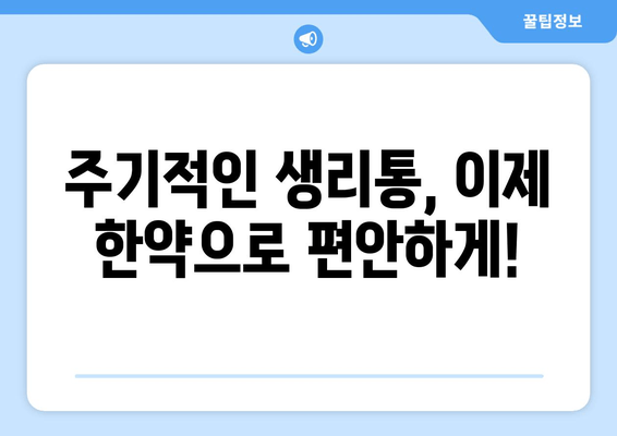 노원 생리통 한약으로 주기적 통증 이제 그만! | 생리통, 한방치료, 여성 건강