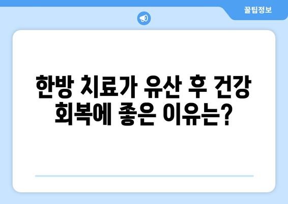 유산 후 건강 회복, 한약 & 한방 치료 선택 가이드 | 유산 후, 한약, 한방, 치료, 건강, 회복, 선택, 이유