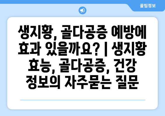 생지황, 골다공증 예방에 효과 있을까요? | 생지황 효능, 골다공증, 건강 정보