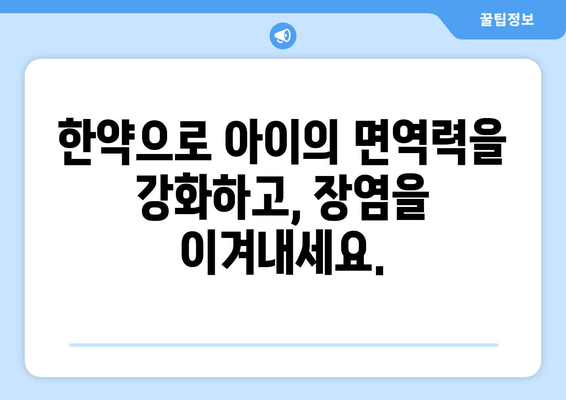 어린이 장염, 한약으로 면역력 UP! | 장염 한약, 어린이 면역력, 건강 관리, 한방 치료