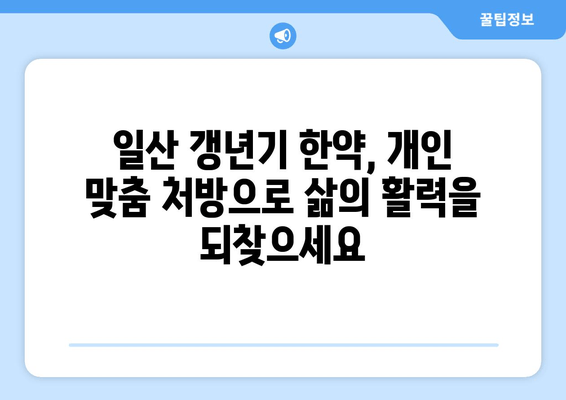 일산 갱년기 한약| 호르몬 균형을 통한 건강 회복 | 여성 건강, 갱년기 증상 완화, 한방 치료