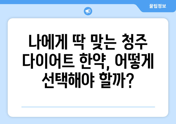 청주 다이어트 한약| 건강하게 감량하고 싶다면? | 체중 감량, 한방 다이어트, 청주 한의원 추천