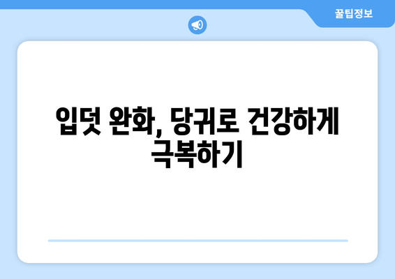 임신 중 미뢰불쾌감과 오심 완화에 도움이 되는 당귀 | 임신, 입덧, 천연치료, 건강정보