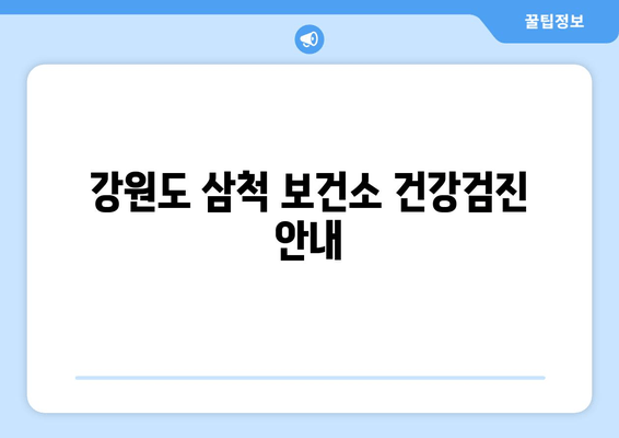 강원도 삼척 보건소 건강검진 안내