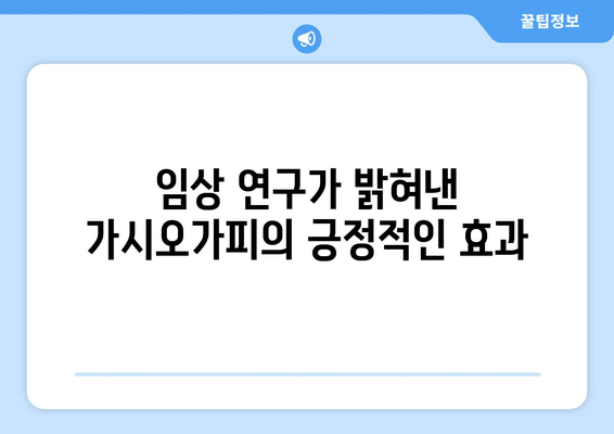 임상 연구 결과| 가시오가피 효능, 어떤 질병에 효과적일까? | 가시오가피, 건강, 효능, 임상 연구, 효과