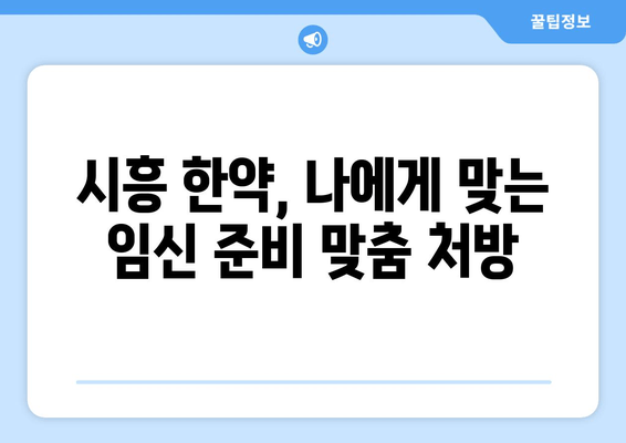 시흥에서 임신 준비, 한약으로 건강하게 시작하세요 | 임신, 한약, 시흥, 건강, 출산 준비