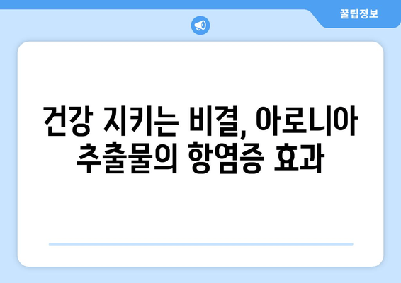 아로니아 추출물의 놀라운 항염증 효과| 건강을 지키는 자연의 선물 | 아로니아, 항염증, 건강, 효능, 면역