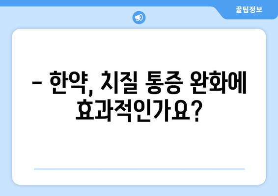 치질 통증, 한약으로 해결할 수 있을까요? | 치질, 한방 치료, 통증 완화, 처방