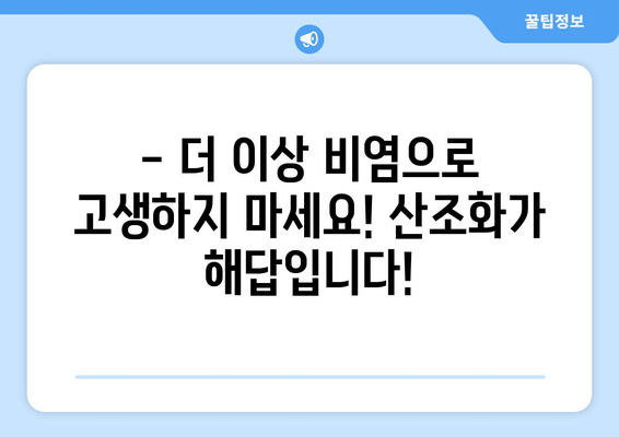 산조화의 비밀| 환절기 비염, 이제는 안녕! | 비염 완화, 자연 치유, 면역력 강화, 환절기 건강