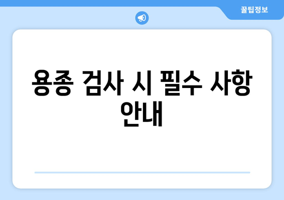 용종 검사 시 필수 사항 안내