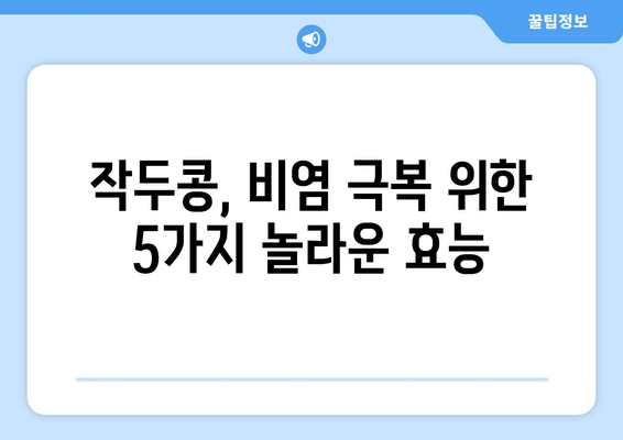 작두콩, 비염 퇴치의 놀라운 효능! 꼭 알아야 할 5가지 사실 | 비염, 작두콩 효능, 천연 치료, 건강 정보