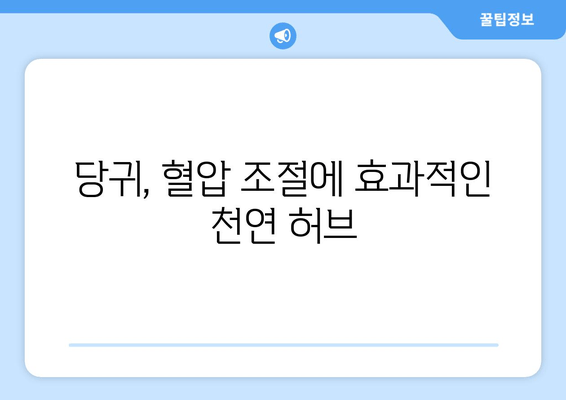 당귀의 효능| 혈압 조절과 심혈관 건강을 위한 허브 | 당귀, 혈압, 심혈관 건강, 건강 정보, 허브