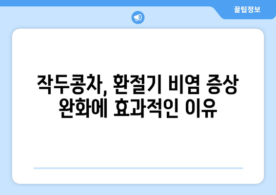 환절기 비염 완화, 작두콩차로 극복하세요! | 비염, 환절기, 작두콩, 건강차, 자연치유