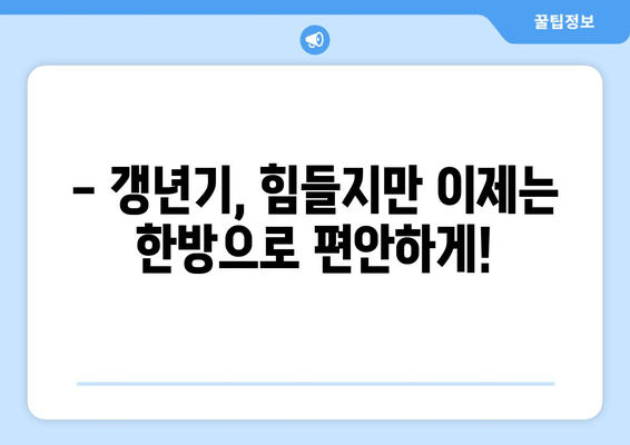 갱년기 호르몬 균형, 일산 한의원의 맞춤 한약으로 해결하세요 | 갱년기 증상, 여성 건강, 한방 치료