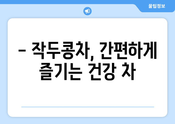 환절기 비염, 작두콩차로 이겨내세요! | 비염 완화, 자연 요법, 면역력 강화