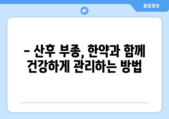 산후 부종, 한약으로 효과적으로 관리하세요! | 산후 부종, 한약 효능, 산후 관리 팁