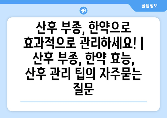 산후 부종, 한약으로 효과적으로 관리하세요! | 산후 부종, 한약 효능, 산후 관리 팁