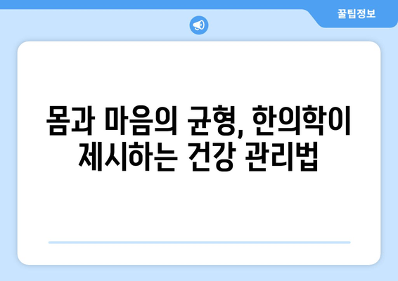 집중력과 면역력 강화, 한의약의 힘| 건강 증진을 위한 전통 의학의 지혜 | 집중력 향상, 면역력 강화, 한방 처방, 건강 관리