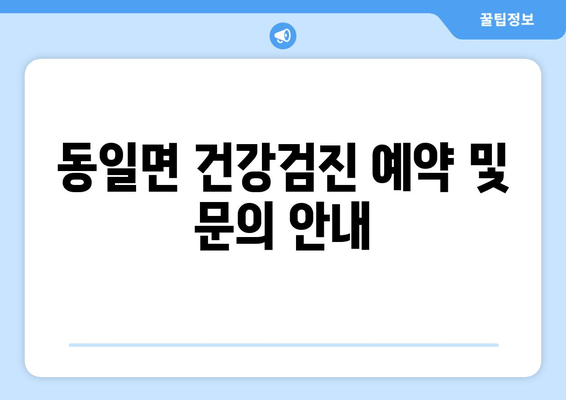 동일면 건강검진 예약 및 문의 안내