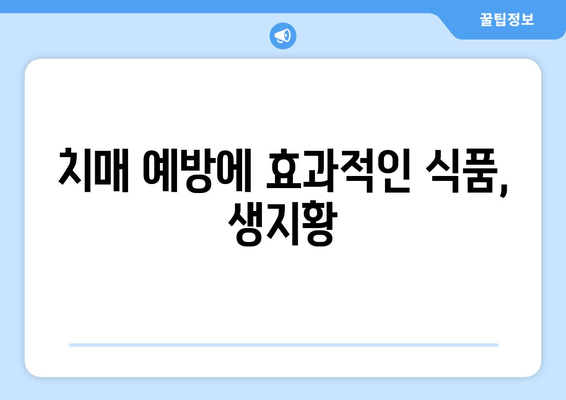 생지황, 치매 예방에 효과 있을까요? | 생지황 효능, 치매 예방 식품, 건강 정보