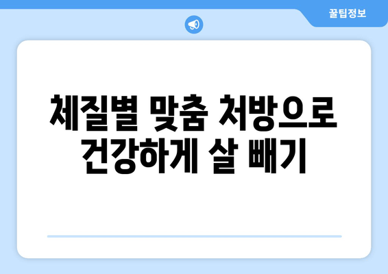 대구 다이어트 한약으로 나에게 딱 맞는 체중 관리 시작하기 | 개인 맞춤, 체질별 처방, 다이어트 한약