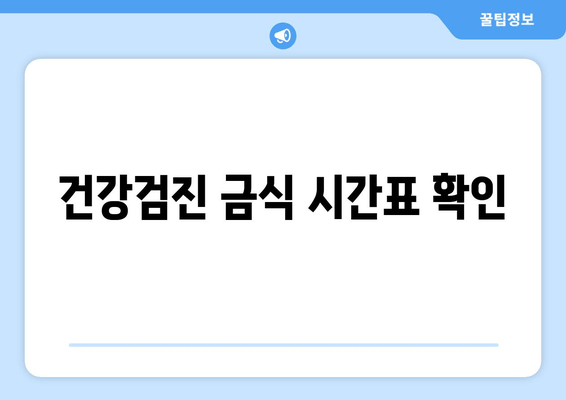 건강검진 금식 시간표 확인